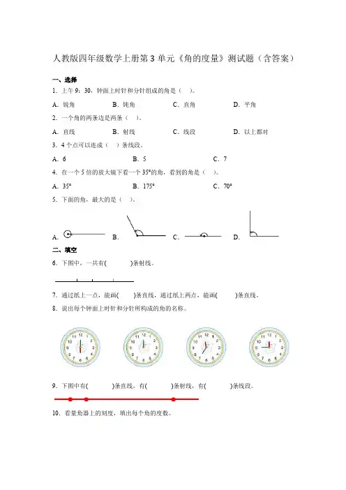 人教版四年级数学上册 第3单元《角的度量》测试题(含答案)
