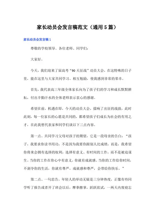 家长动员会发言稿范文(通用5篇)