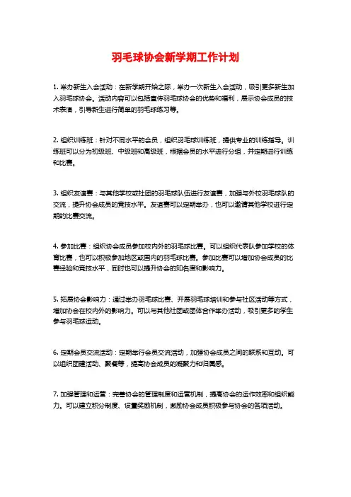 羽毛球协会新学期工作计划