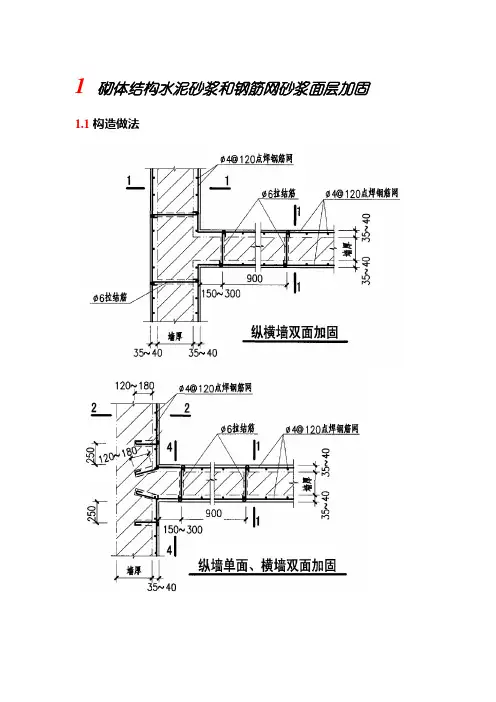 砌体结构水泥砂浆和钢筋网砂浆面层加固