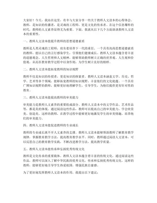 教师人文读本演讲稿