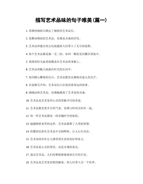 描写艺术品味的句子唯美(精选两篇)