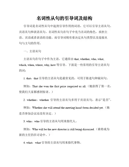 名词性从句的引导词及结构
