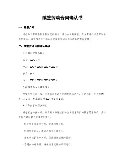 续签劳动合同确认书
