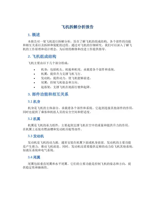 飞机拆解分析报告