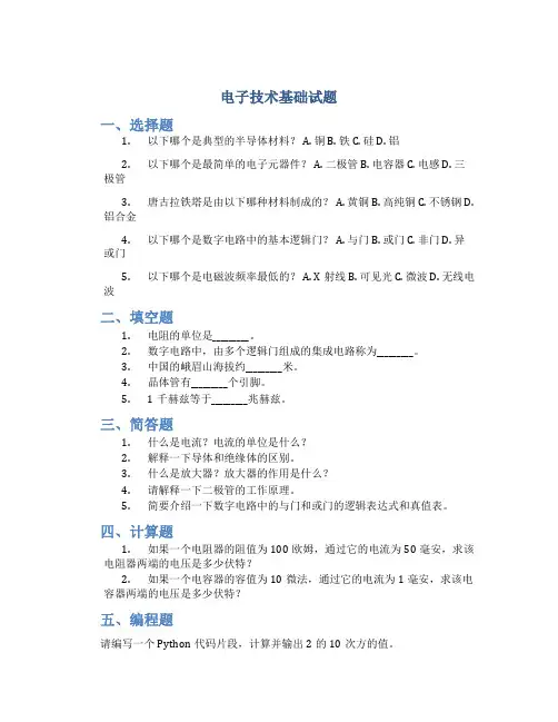 电子技术基础试题