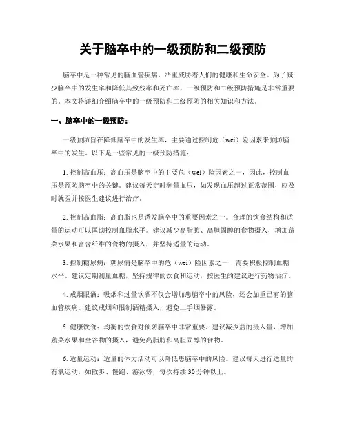 关于脑卒中的一级预防和二级预防