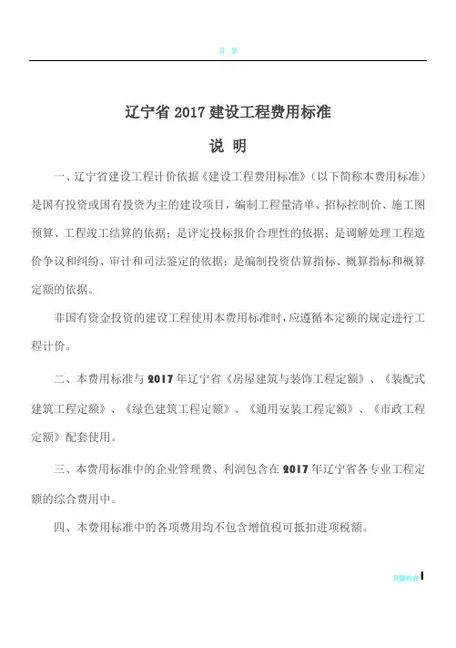 辽宁2017建设工程费用标准
