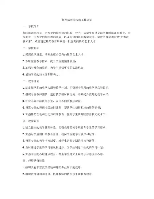 舞蹈培训学校的工作计划