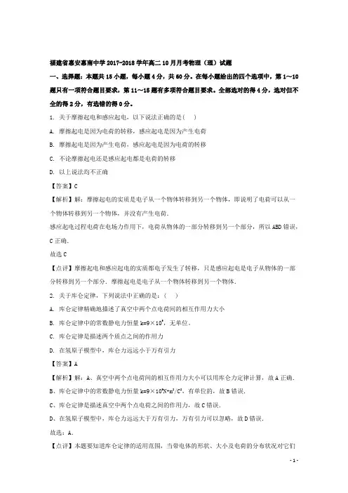 2017-2018学年福建省惠安惠南中学高二10月月考物理(理)试题 解析版