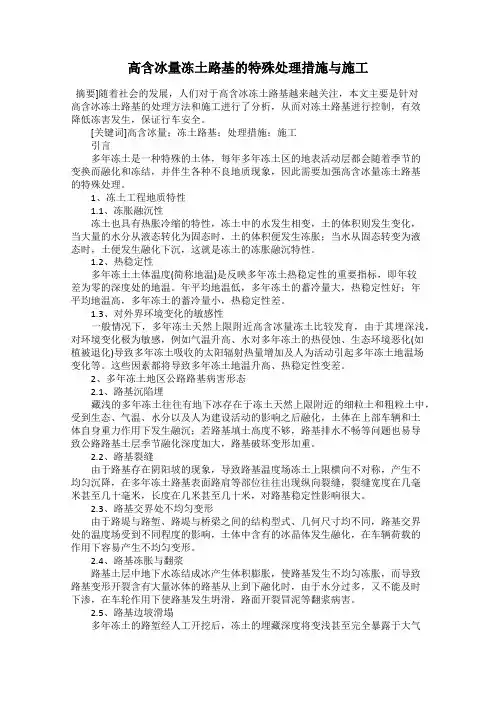 高含冰量冻土路基的特殊处理措施与施工