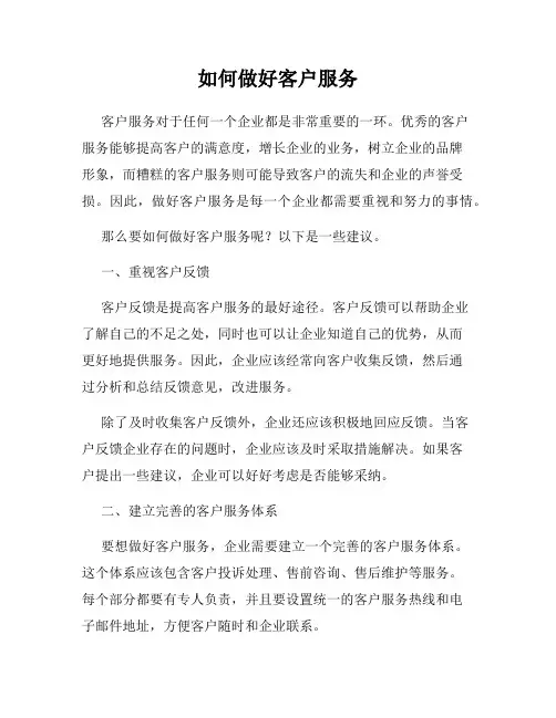 如何做好客户服务