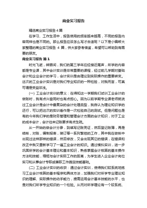 精选商业实习报告4篇