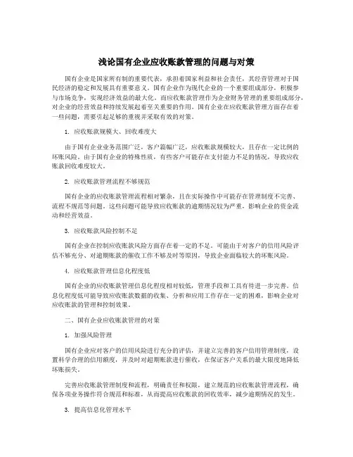 浅论国有企业应收账款管理的问题与对策