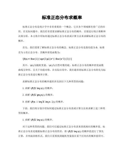 标准正态分布求概率