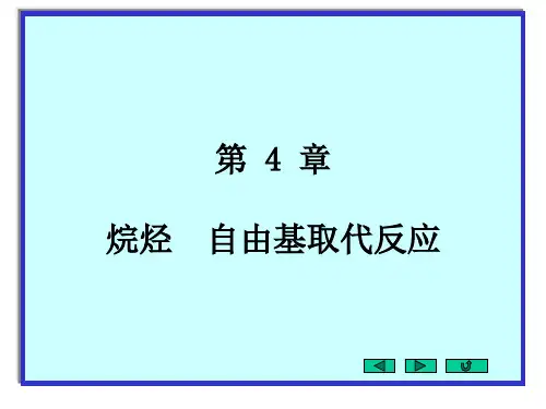 基础有机化学 第4章烷烃自由基取代反应