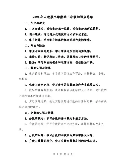 2024年人教版小学数学三年级知识点总结(2篇)