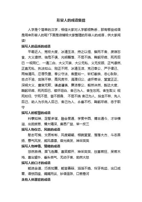 形容人的成语集锦