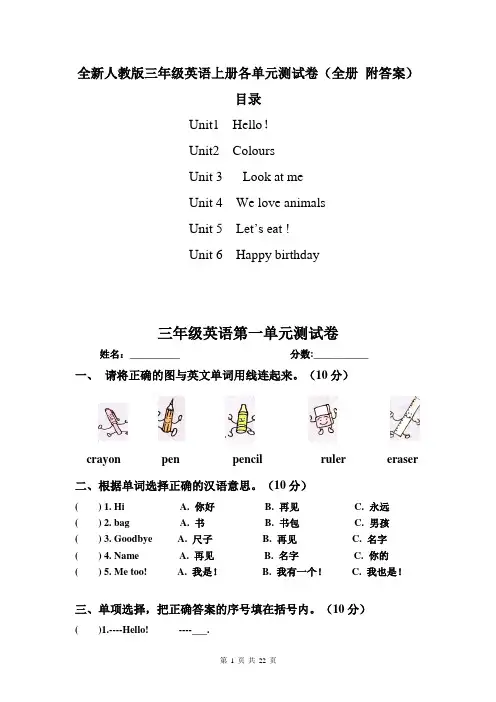 全新人教版三年级英语上册各单元测试卷(全册 附答案)