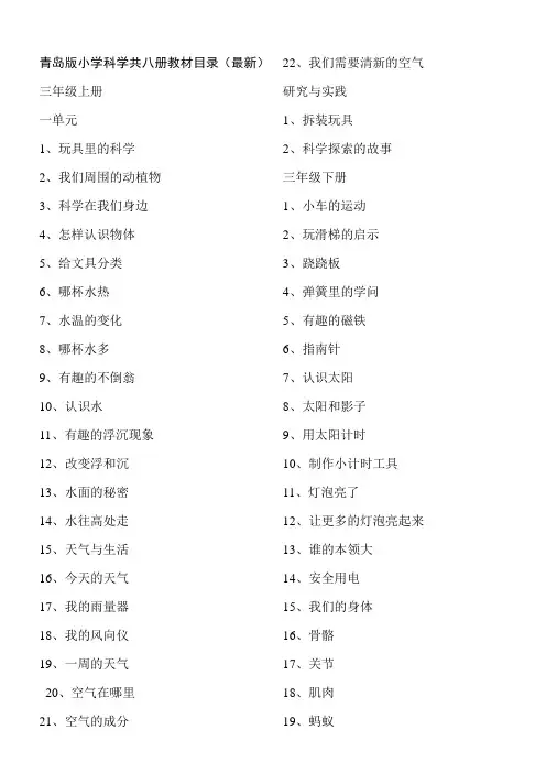 青岛版小学科学共八册教材目录(最新)