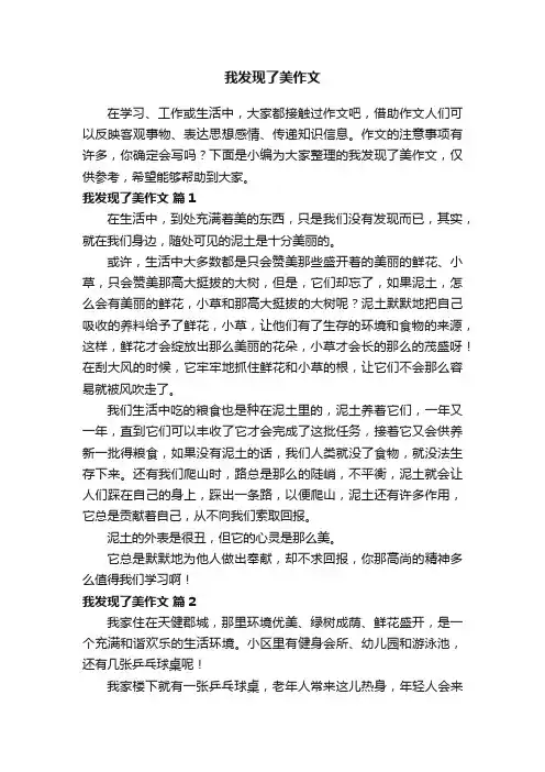 我发现了美作文（通用50篇）