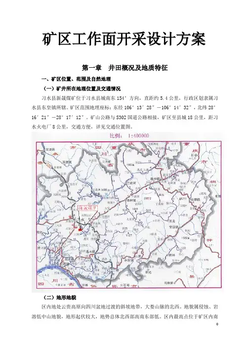 矿区工作面开采设计方案