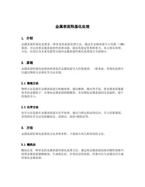 金属表面羟基化处理