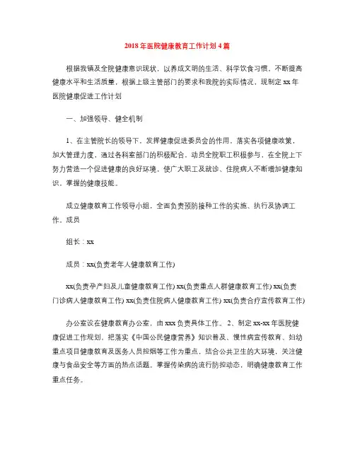 2018年医院健康教育工作计划4篇