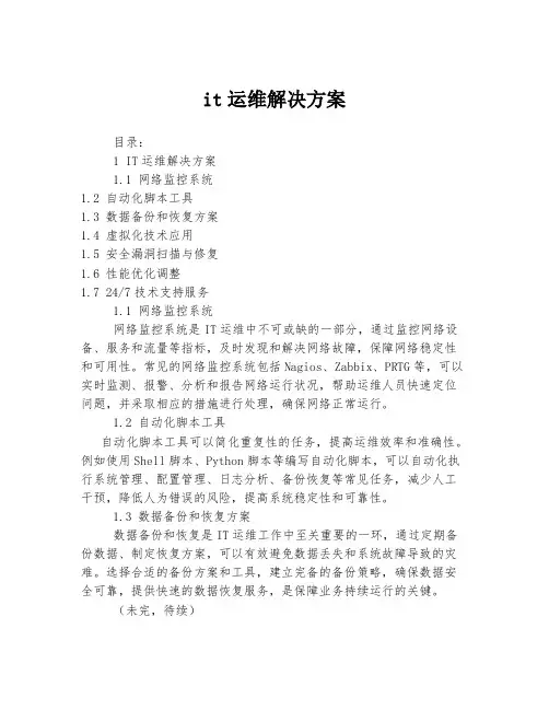 it运维解决方案