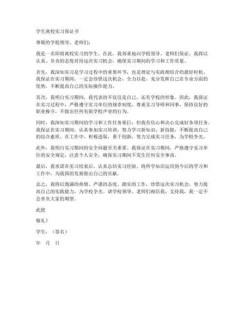 学生离校实习保证书