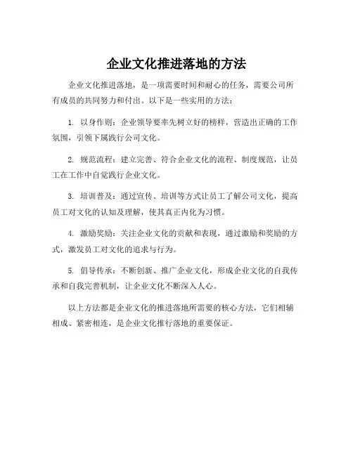 企业文化推进落地的方法
