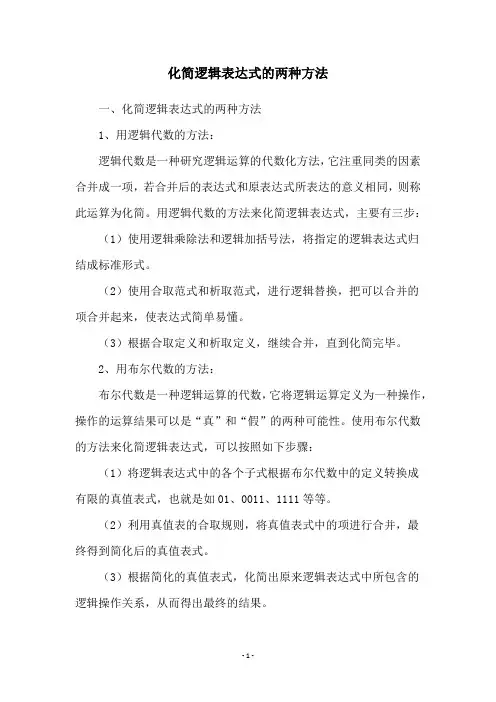 化简逻辑表达式的两种方法