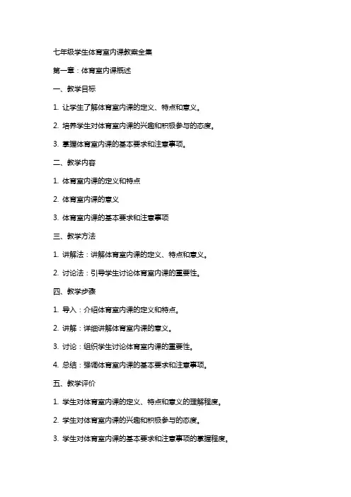 七年级学生体育室内课教案全集
