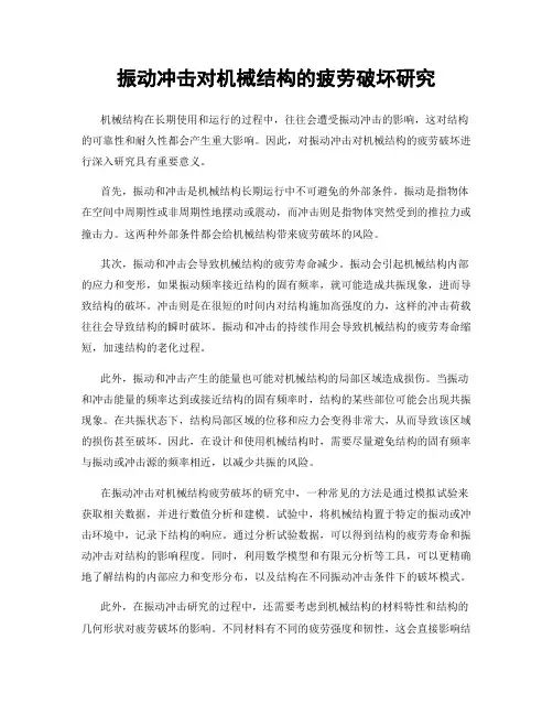振动冲击对机械结构的疲劳破坏研究