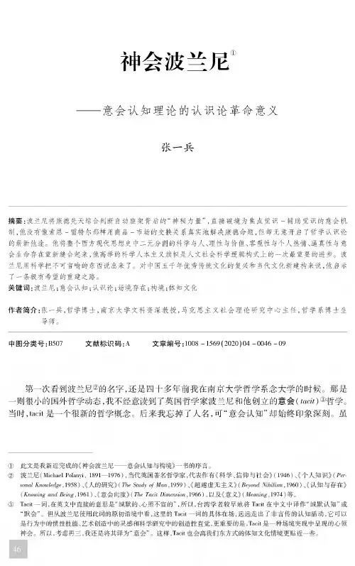 神会波兰尼——意会认知理论的认识论革命意义