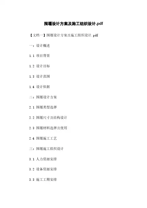 围堰设计方案及施工组织设计