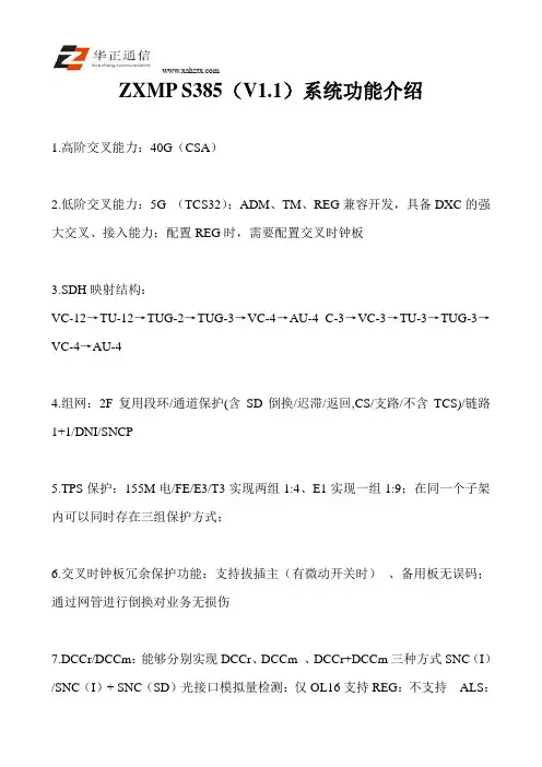 ZXMP S385(V1.1)系统功能介绍