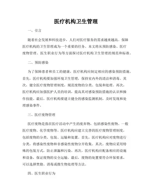 医疗机构卫生管理