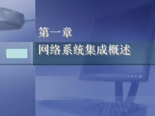 [工学]网络系统集成概述ppt课件