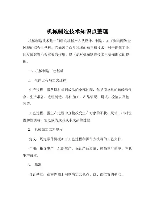 机械制造技术知识点整理