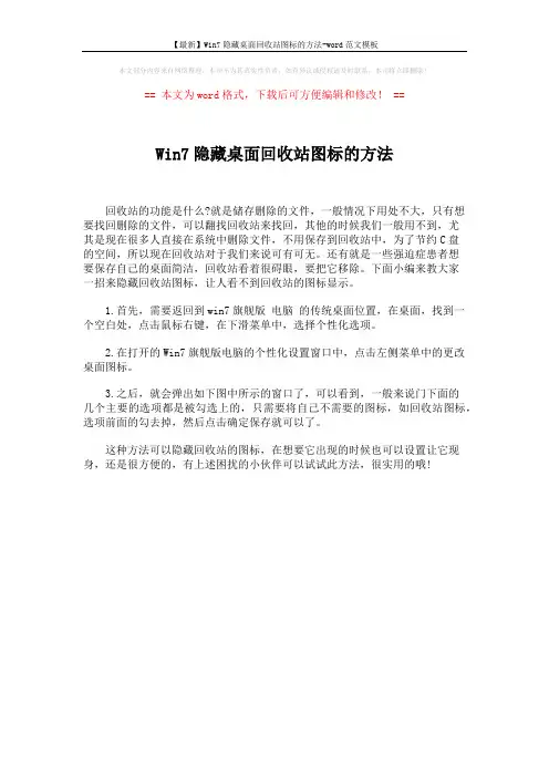 【最新】Win7隐藏桌面回收站图标的方法-word范文模板 (1页)