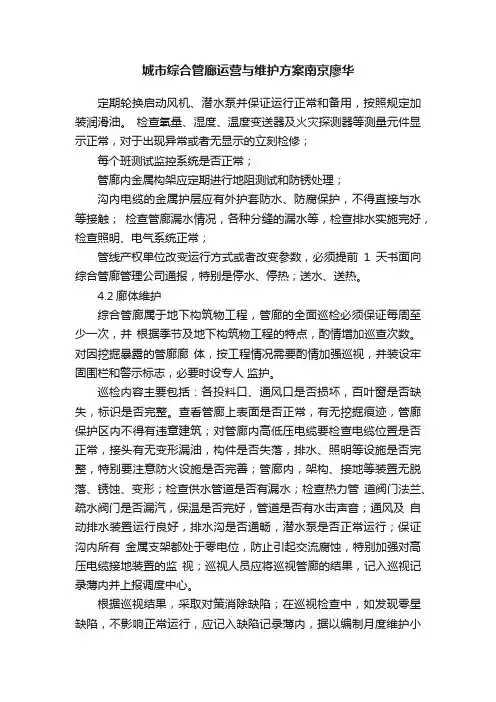 城市综合管廊运营与维护方案南京廖华
