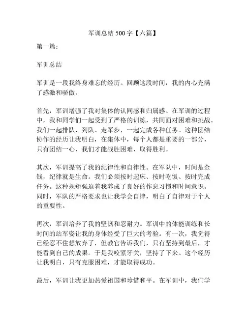 军训总结500字【六篇】