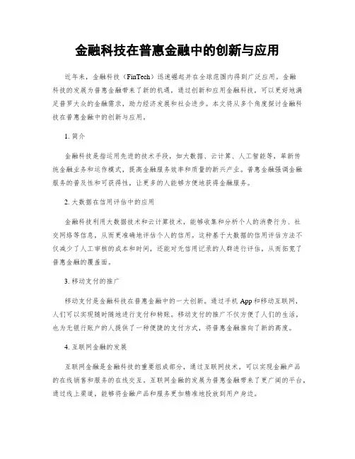 金融科技在普惠金融中的创新与应用