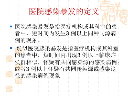 医院感染暴发报告
