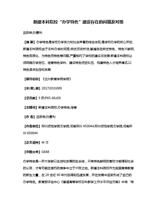 新建本科院校“办学特色”建设存在的问题及对策