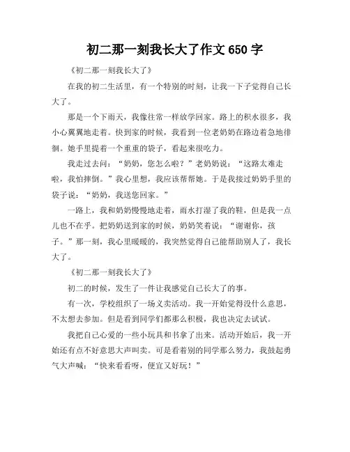 初二那一刻我长大了作文650字