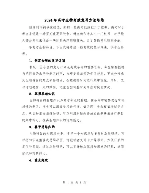 2024年高考生物高效复习方法总结(2篇)