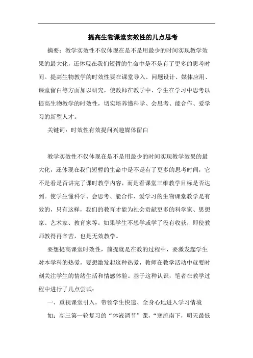 提高生物课堂实效性论文