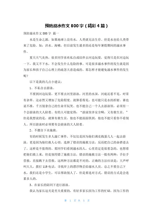 预防溺水作文800字(精彩4篇)